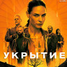 Укрытие (Бункер) (10 серий) (Blu-ray)* на Blu-ray