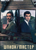 Изображение товара Шпион мастер 1 Сезон (6 серий)