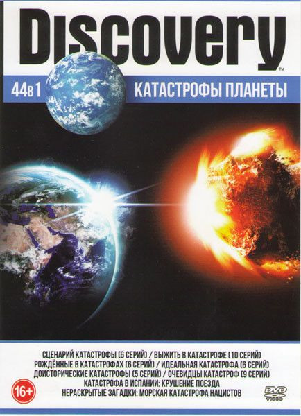 Discovery Катастрофы Планеты 44в1 (Сценарий катастрофы (6 серий) / Выжить в катастрофе (10 серий) / Рожденные в катастрофах (6 серий) / Идеальная катастрофа (6 серий) / Доисторические катастрофы (5 серий) / Очевидцы катастроф (9 серий)) на DVD