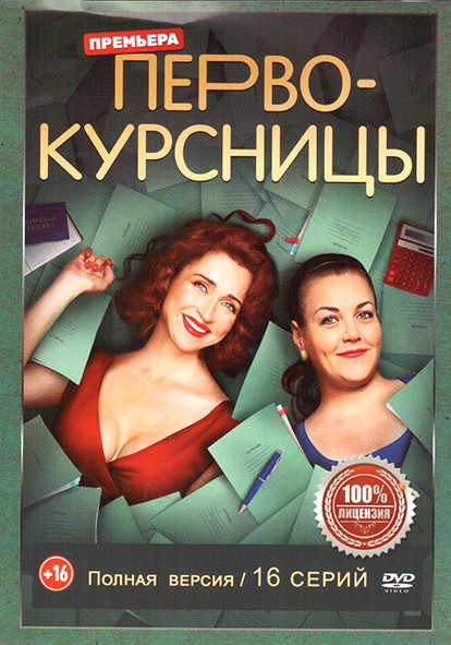 Первокурсницы (16 серий) на DVD