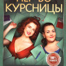 Первокурсницы (16 серий) на DVD