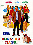 Собачий парк на DVD Собачий парк на DVD