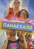 Изображение товара Панаэхало (Понаехало) (12 серий)