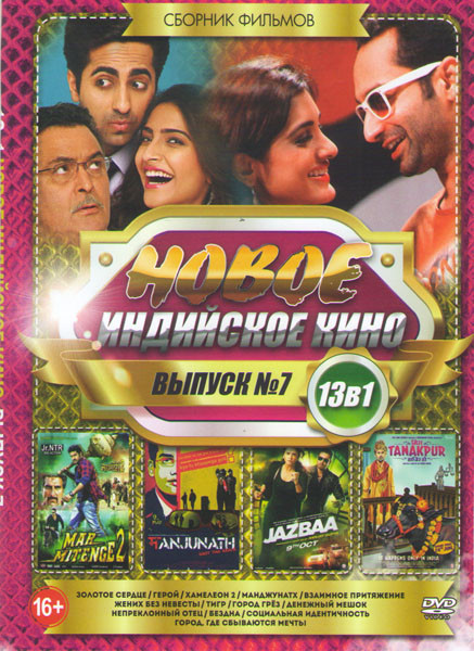 Новое Индийское кино 7 Выпуск (Золотое сердце / Герой / Хамелеон 2 / Манджунатх / Взаимное притяжение / Жених без невесты / Тигр / Город грез / Денежн на DVD