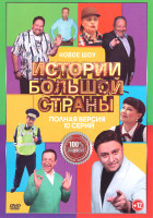 Изображение товара Истории большой страны (10 серий)