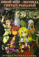 Изображение товара Иной мир Легенда святых рыцарей (13 серий)