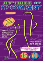 Изображение товара Лучшее порно от SP COMPANY - 15,16