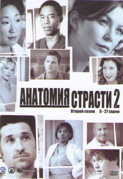 Анатомия страсти 2 Сезон (9-27 серии) на DVD