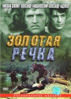 Изображение товара Золотая речка