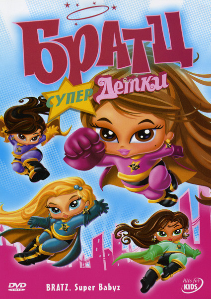 Братц Супер детки на DVD Братц Супер детки на DVD