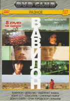 Изображение товара Вавилон / Дежа Вю / Лабиринт Фавна / Агент 117 / Спасатель / Снежный пирог / Дом у озера / Огни городской окраины