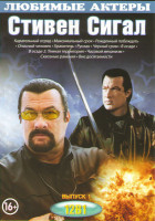 Изображение товара Стивен Сигал 1 Выпуск (Карательный отряд / Максимальный срок / Рожденный побеждать / Опасный человек / Хранитель / Руслан / Черный гром / В осаде / В