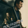 Последний наемник (2023) (Blu-ray)* на Blu-ray
