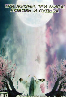 Изображение товара Три жизни три мира Любовь и судьба 1 Сезон 3 Часть (20 серий) (3DVD)