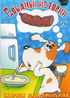 Изображение товара Собачьи истории*