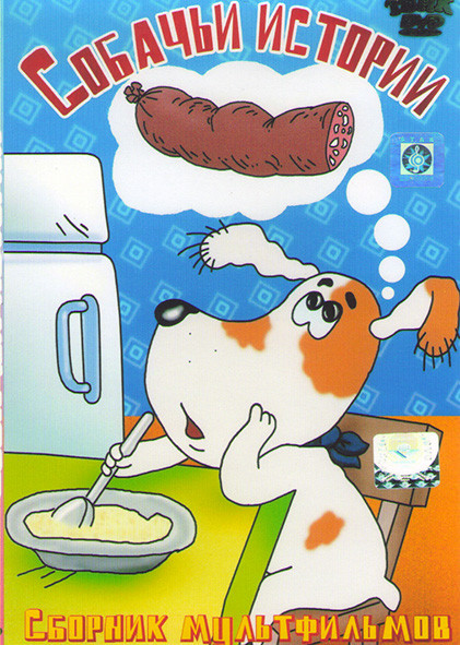 Собачьи истории* на DVD