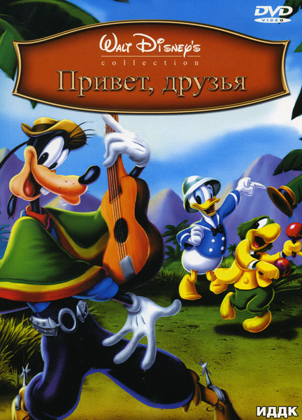 Привет, друзья! на DVD