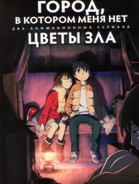 Город в котором меня нет ТВ (12 серий) / Цветы зла ТВ (13 серий) (2 DVD) на DVD