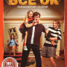 Все ОК (13 серий) на DVD