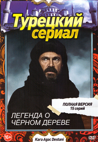 Легенда о черном дереве (15 серий) на DVD Легенда о черном дереве (15 серий) на DVD