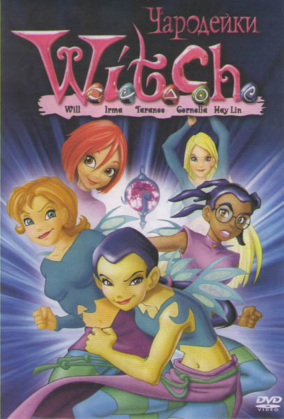 Чародейки 2 сезона (52 серии) на DVD Чародейки 2 сезона (52 серии) на DVD