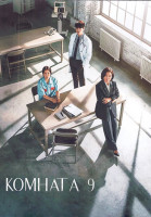 Изображение товара Комната 9 1 Сезон (16 серий) (4DVD)