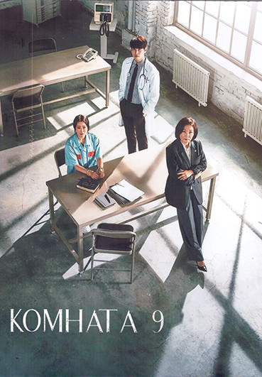 Комната 9 1 Сезон (16 серий) (4DVD) на DVD