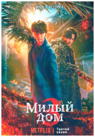 Изображение товара Милый дом 3 Сезон (8 серий) (2DVD)