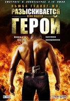 Изображение товара Разыскивается герой