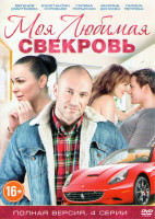 Изображение товара Моя любимая свекровь (4 серии)