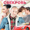 Моя любимая свекровь (4 серии) на DVD Моя любимая свекровь (4 серии) на DVD