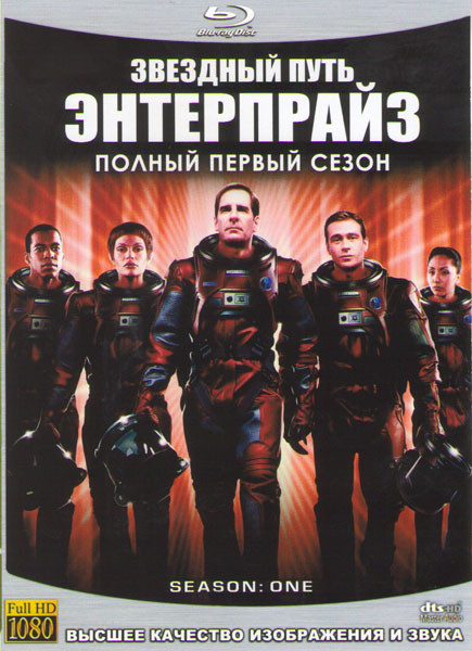 Звездный путь энтерпрайз 1 Сезон (26 серий) (4 Blu-ray) на Blu-ray