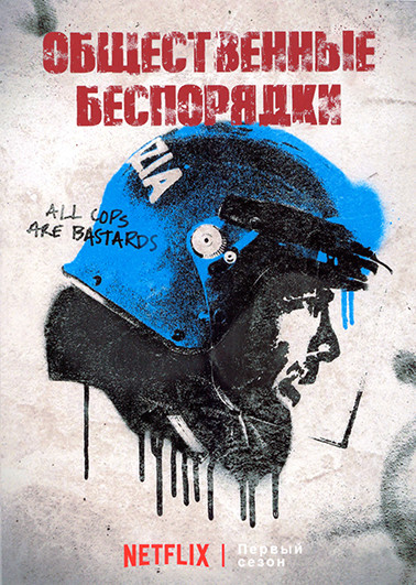Общественные беспорядки 1 Сезон (6 серий) на DVD