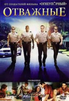Изображение товара Отважные