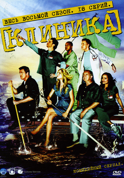 Клиника 8 Сезон (18 серий) на DVD Клиника 8 Сезон (18 серий) на DVD