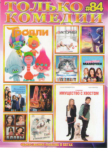 Только комедии 84 (Тролли / Имущество с хвостом / В постели с Викторией / Девять жизней / Большой и добрый великан / Очень плохие мамочки / Моя больша на DVD