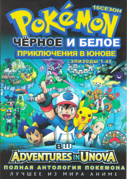 Покемон 16 Сезон Черное и Белое 3 Приключения в Юнове (45 серий) (4 DVD) на DVD