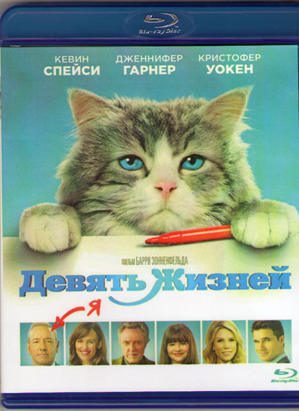 Девять жизней (Blu-ray)* на Blu-ray