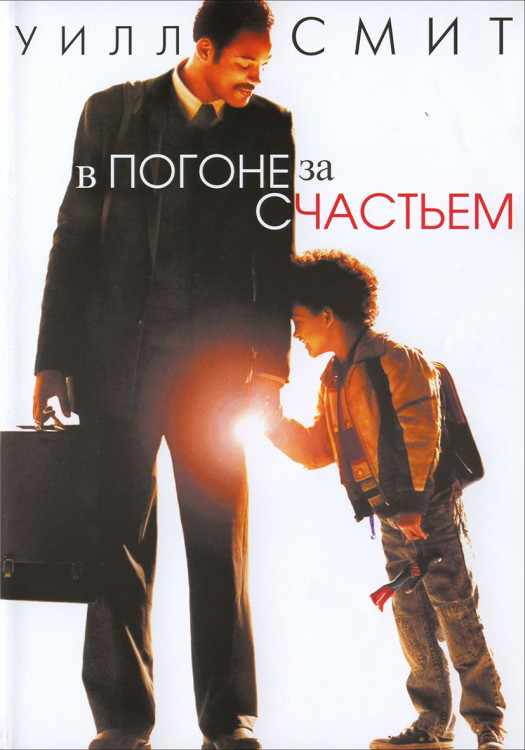 В погоне за счастьем* на DVD