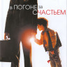 В погоне за счастьем* на DVD
