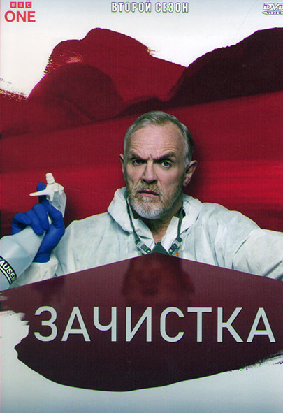 Зачистка 2 Сезон (6 серий) на DVD