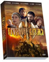 Изображение товара Грозное время (Грозные времена) (4 серии)