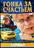 Гонка за счастьем на DVD