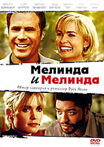 Мелинда и Мелинда на DVD Мелинда и Мелинда на DVD