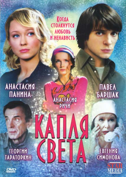 Капля света на DVD Капля света на DVD