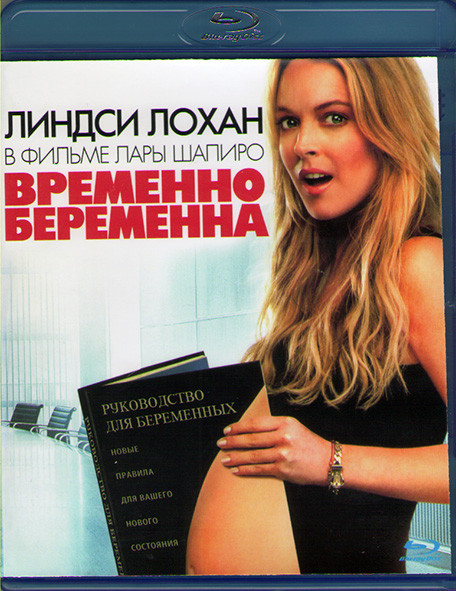 Временно беременна (Blu-ray)* на Blu-ray Временно беременна (Blu-ray)* на Blu-ray