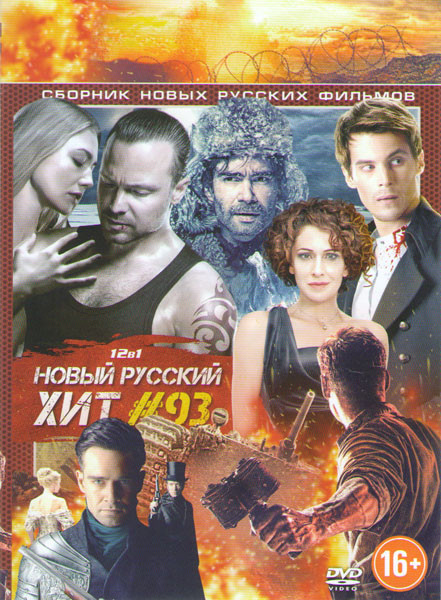 Новый Русский хит 93 (28 панфиловцев / Зоология / Золотой транзит / Осенью 41го / Ледокол / Коллектор / Дуэлянт / Вселенский заговор / Дама Пик / Хоро на DVD