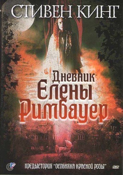Дневник Елены Римбауер на DVD
