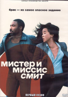 Изображение товара Мистер и миссис Смит 1 Сезон (8 серий) (2DVD)