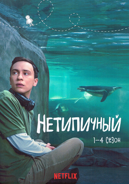 Нетипичный 1-4 Сезон (38 серий) (4DVD) на DVD